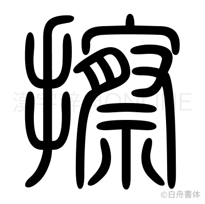 擦の篆書体