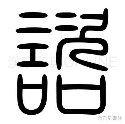 諮の篆書体