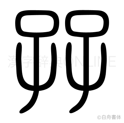 孖の篆書体