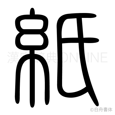 紙の篆書体