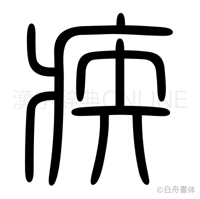 疾の篆書体