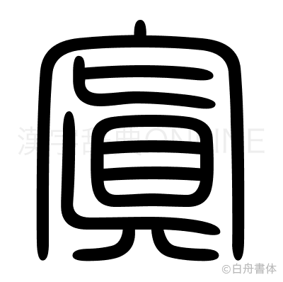 寘の篆書体