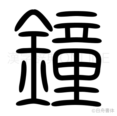 鐘の篆書体