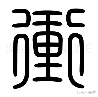 衝の篆書体