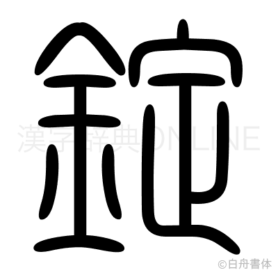 錠の篆書体