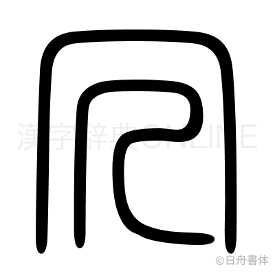 冗の篆書体
