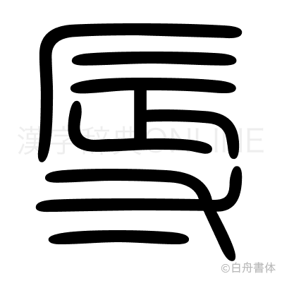 辱の篆書体