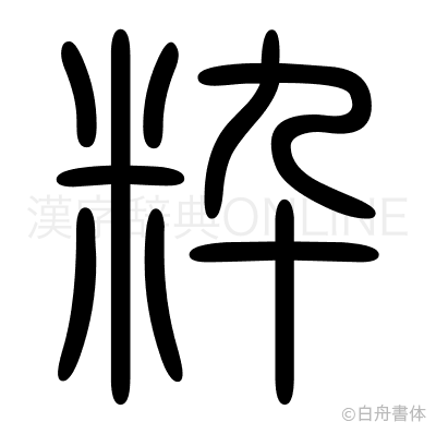粋の篆書体
