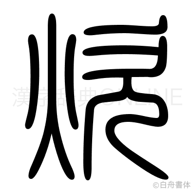 炊の篆書体