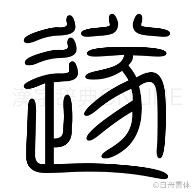遂の篆書体