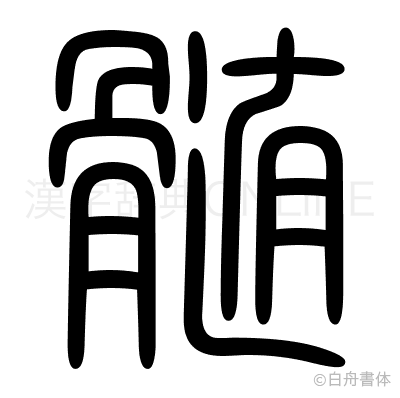 髄の篆書体