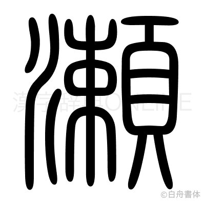 瀬の篆書体