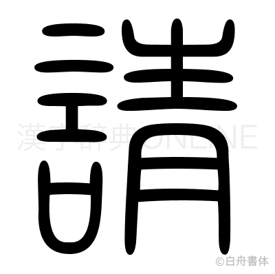請の篆書体