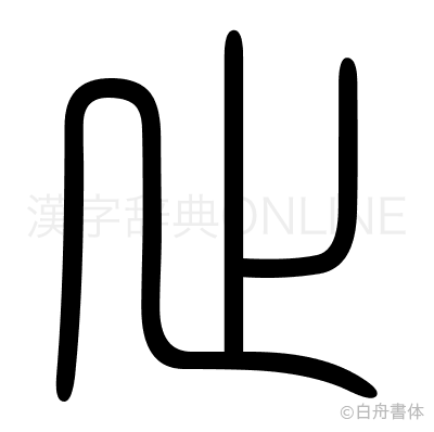 止の篆書体