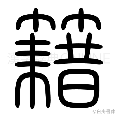籍の篆書体