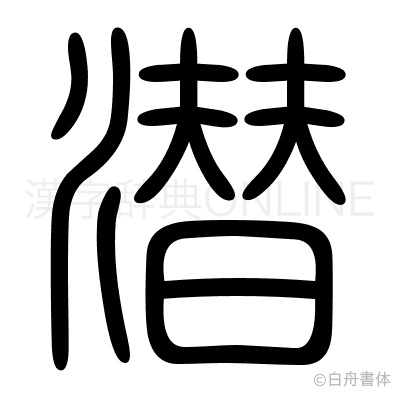 潜の篆書体