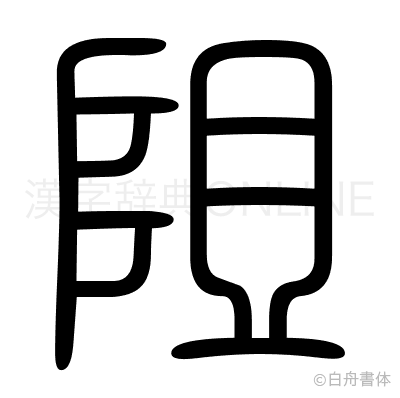 阻の篆書体