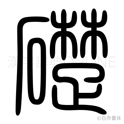 礎の篆書体