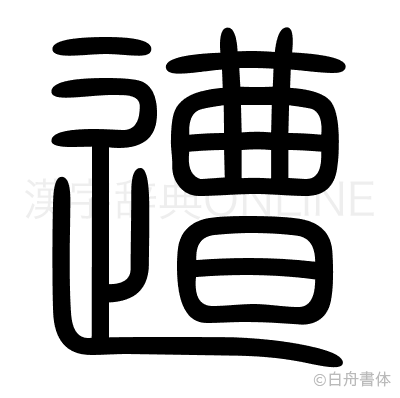 遭の篆書体