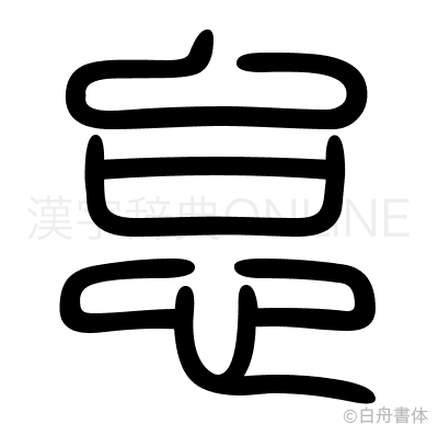 怠の篆書体