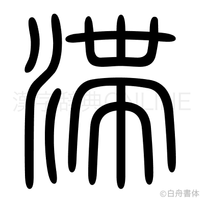 滞の篆書体