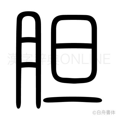 胆の篆書体