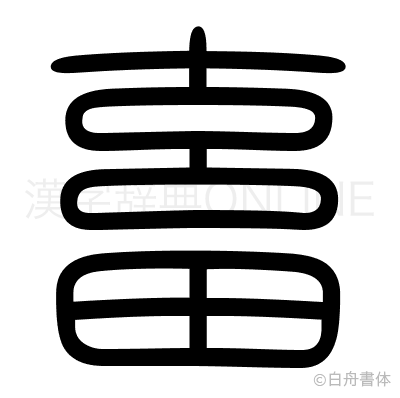畜の篆書体