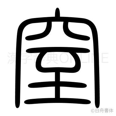 窒の篆書体