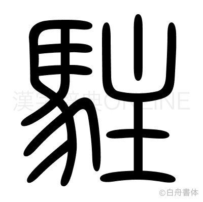 駐の篆書体