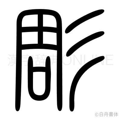 彫の篆書体
