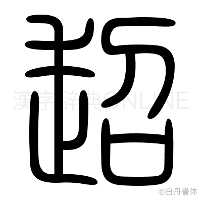 超の篆書体