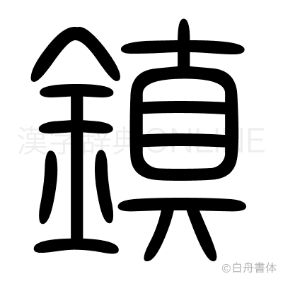 鎮の篆書体