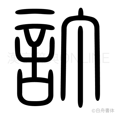 訂の篆書体