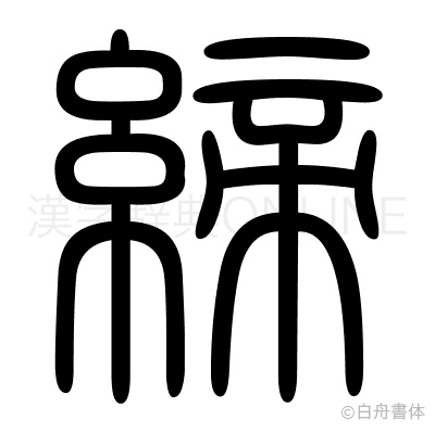 締の篆書体