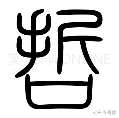 哲の篆書体