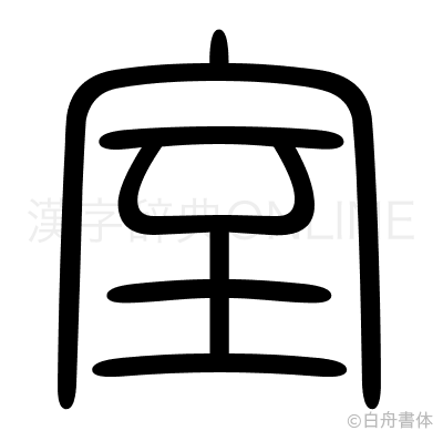 室の篆書体