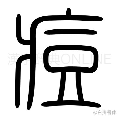 痘の篆書体