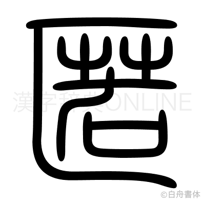 匿の篆書体
