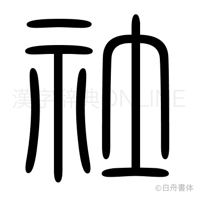 社の篆書体