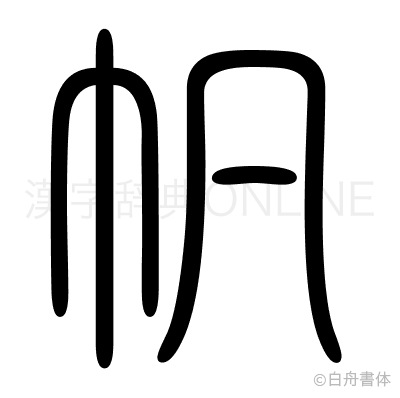 帆の篆書体
