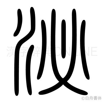 泌の篆書体
