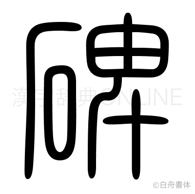 碑の篆書体