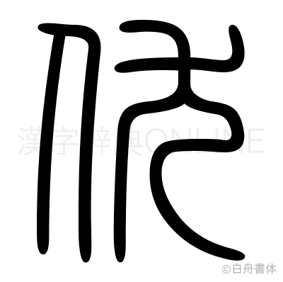 伏の篆書体