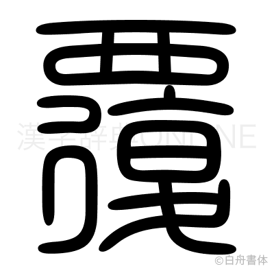 覆の篆書体
