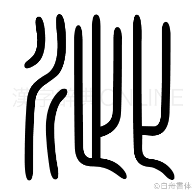 泚の篆書体