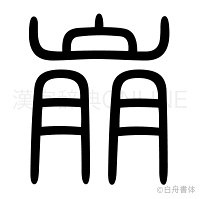 崩の篆書体