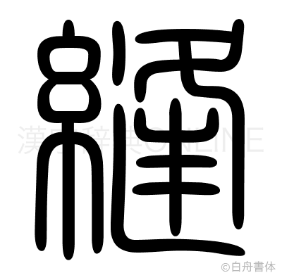 縫の篆書体
