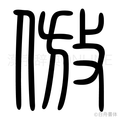 倣の篆書体