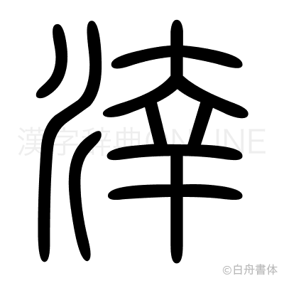 涬の篆書体