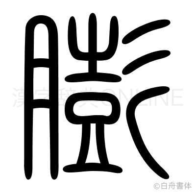 膨の篆書体